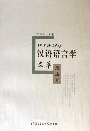 北京语言大学汉语语言学文萃:语法卷