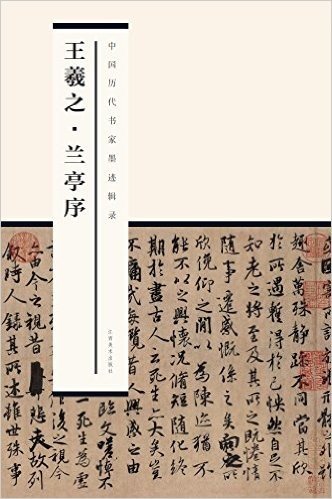 中国历代书家墨迹辑录:王羲之·兰亭序
