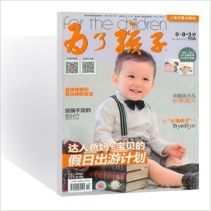 为了孩子杂志 孕·0-3岁 2015年10A 达人爸妈+宝贝的假日出游计划 过期刊