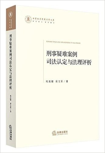 刑事疑难案例司法认定与法理评析