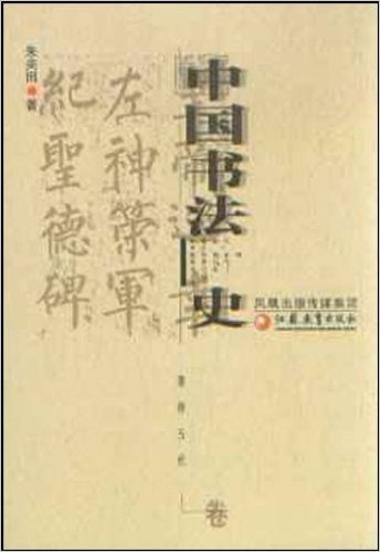 中国书法史(隋唐五代卷)