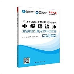 2015年中级经济师教材辅导 梦想成真 中级经济师运输经济(公路)专业知识与实务应试指南