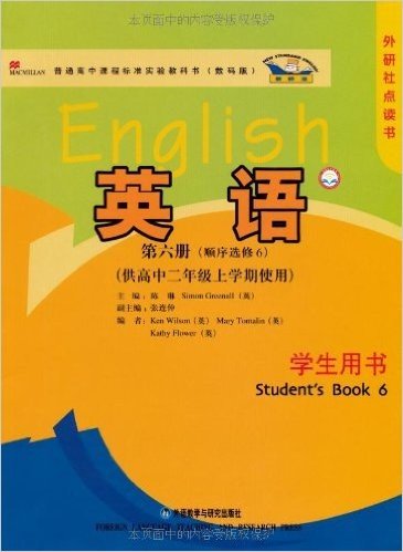 普通高中课程标准实验教科书:英语(新标准)(学生用书)(顺序选修6)(供高中2年级上学期使用)(点读版)