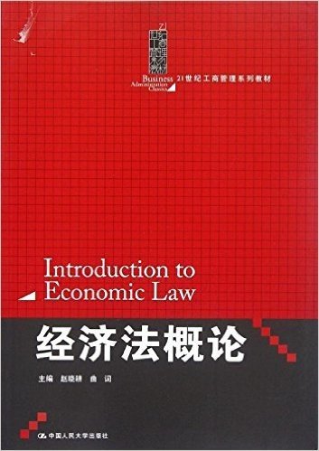 21世纪工商管理系列教材:经济法概论