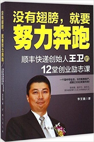 没有翅膀,就要努力奔跑:顺丰快递创始人王卫的12堂创业励志课