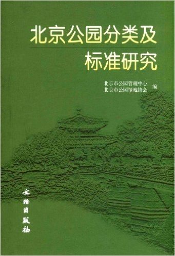 北京公园分类及标准研究