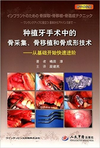 种植牙手术中的骨采集、骨移植和骨成形技术:从基础开始快速进阶(附光盘)