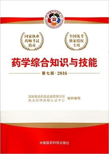 (2016)国家执业药师考试指南:药学综合知识与技能(第七版)