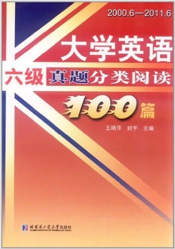大学英语6级真题分类阅读100篇(2000.6-2011.6)