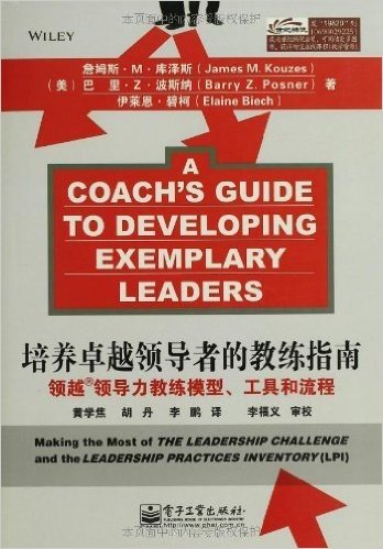 培养卓越领导者的教练指南:领越领导力教练模型、工具和流程