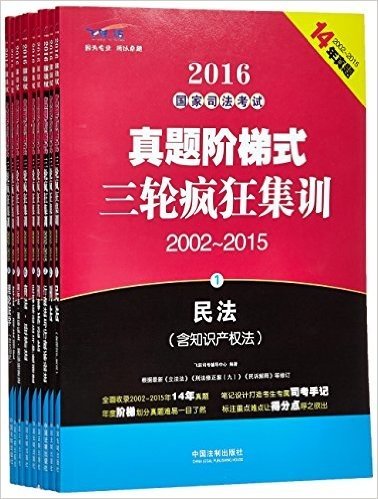 2016国家司法考试真题阶梯式三轮疯狂集训（2002-2015）(套装共9册)