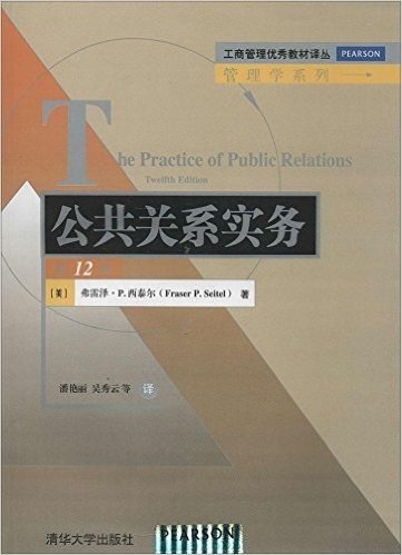 工商管理优秀教材译丛·管理学系列:公共关系实务(第12版)