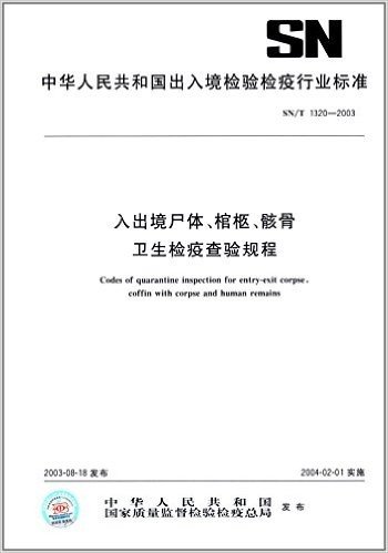 入出境尸体、棺柩、骸骨卫生检疫查验规程(SN/T 1320-2003)