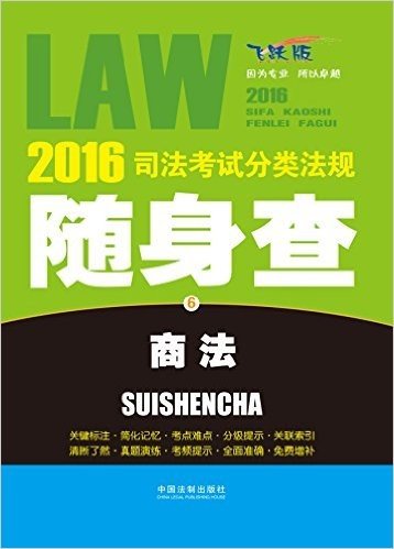 (2016)司法考试分类法规随身查6:商法(飞跃版)