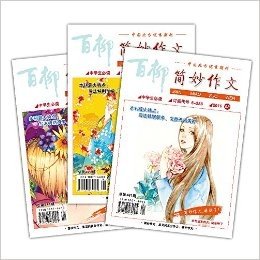 【2016年中学版简妙作文】1-3期 中学生作文辅导 中考高考满分作文技巧 初中阅读 高中教辅书籍