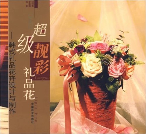 超级靓彩礼品花:韩式礼品花卉设计与制作