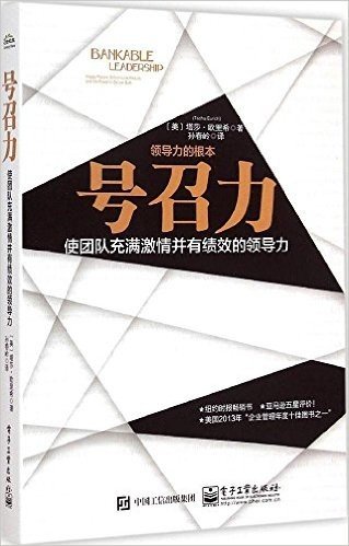 号召力——使团队充满激情并有绩效的领导力