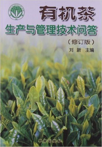 有机茶生产与管理技术问答(修订版)