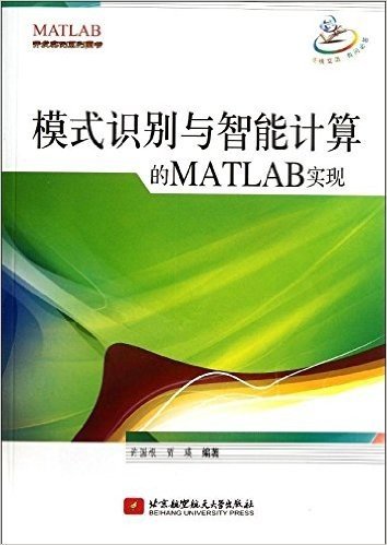 模式识别与智能计算的MATLAB实现