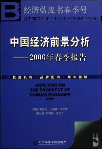中国经济前景分析:2006年春季报告(附光盘)