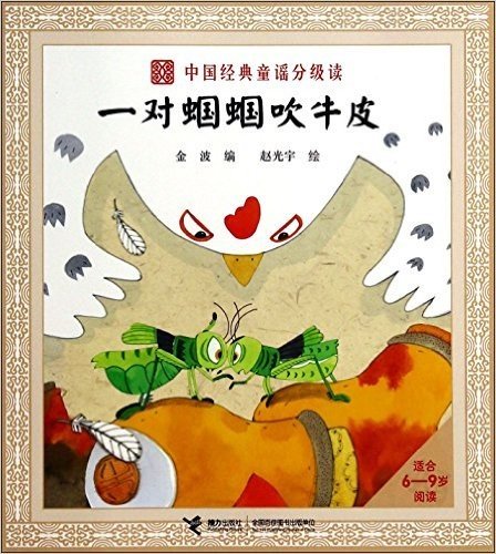 中国经典童谣分级读:一对蝈蝈吹牛皮