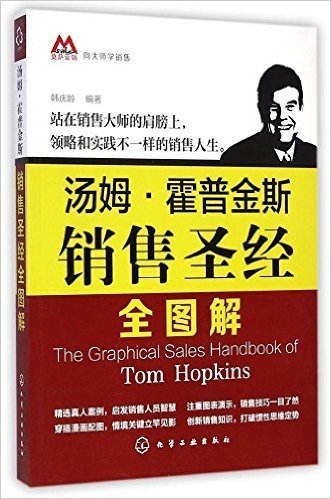 向大师学销售:汤姆·霍普金斯销售圣经全图解