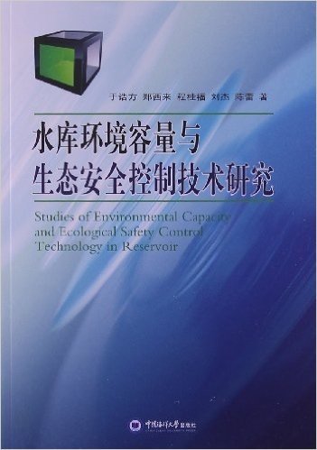 水库环境容量与生态安全控制技术研究
