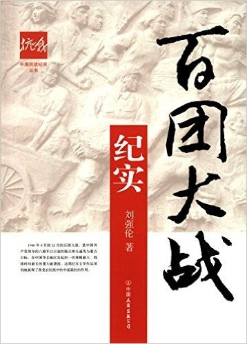 中国抗战纪实丛书:百团大战纪实