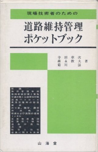 現場技術者のための道路維持管理ポケットブック