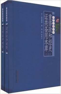 本草必读丛书：重修政和经史证类备用本草（套装上下册）