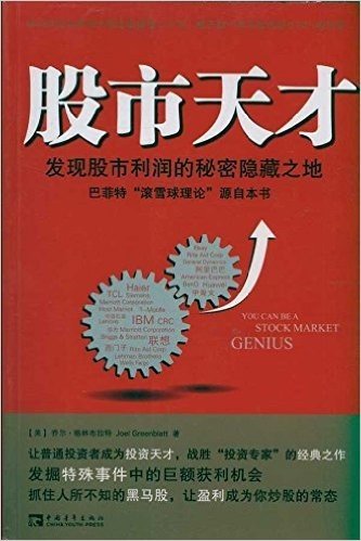 股市天才:发现股市利润的秘密隐藏之地