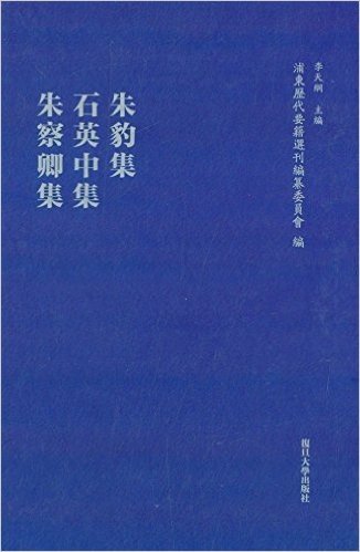 朱豹集·石英中集·朱察卿集(浦东历代要籍选刊)