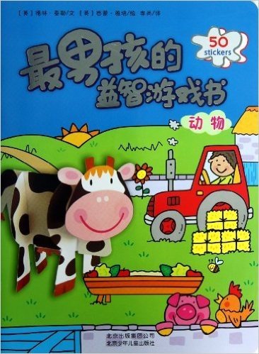 最男孩的益智游戏书:动物((附贴纸50张)