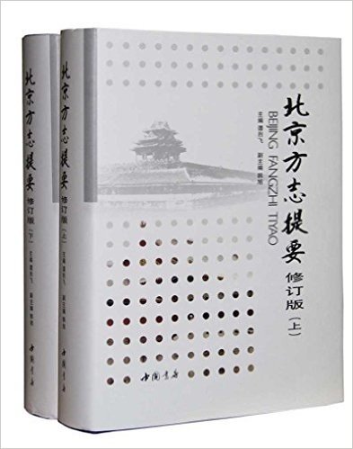北京方志提要(修订版)(套装共2册)