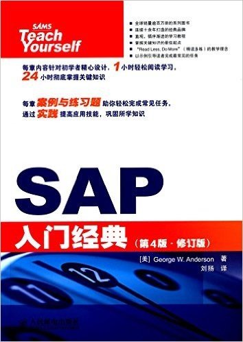 SAP入门经典(第4版)(修订版)