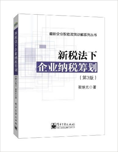 最新企业税收政策讲解系列丛书:新税法下企业纳税筹划(第3版)