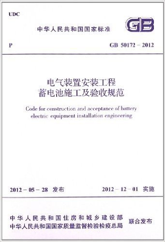 中华人民共和国国家标准:电气装置安装工程蓄电池施工及验收规范(GB50172-2012)
