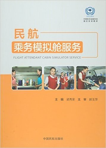 民航乘务模拟舱服务(中国航空运输协会指定实训教材)
