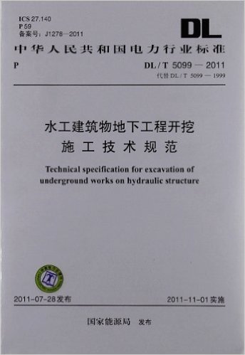 水工建筑物地下工程开挖施工技术规范(DL/T5099-2011代替DL/T5099-1999)