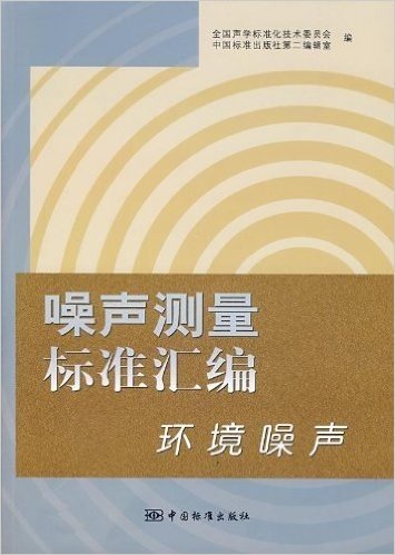 噪声测量标准汇编:环境噪声