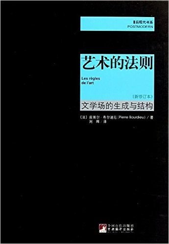 后现代书系•艺术的法则:文学场的生成与结构(新修订本)