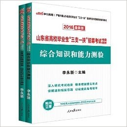 中公2016山东省高校毕业生“三支一扶”招募考试：综合知识和能力测验（教材+全真模拟）2本套（讲解透彻拓展思路-切实提高备考效率·附580元名师精讲课程+99元网校代金券） (山东省高校毕业生“三支一扶”招募考试专用教材)