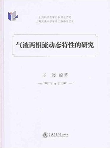 气液两相流动态特性的研究