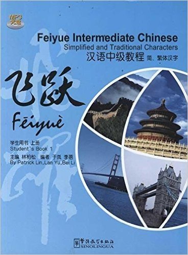 飞跃•汉语中级教程(简、繁体汉字)(学生用书)(上册)(附MP3光盘1张)