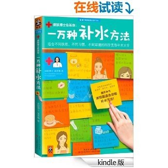 一万种补水方法：适合不同肤质、不同习惯、不同环境的科学美容补水大全 (读客家庭健康必备书)