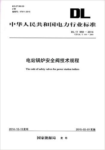 中华人民共和国电力行业标准:电站锅炉安全阀技术规程(DL/T959-2014)(代替DL/T 959-2005)