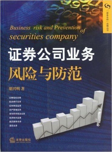 资本市场法商丛书:证券公司业务风险与防范