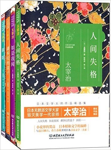 日本文学大师太宰治作品精选集:人间失格+如是我闻+潘多拉的盒子+斜阳(套装共4册)