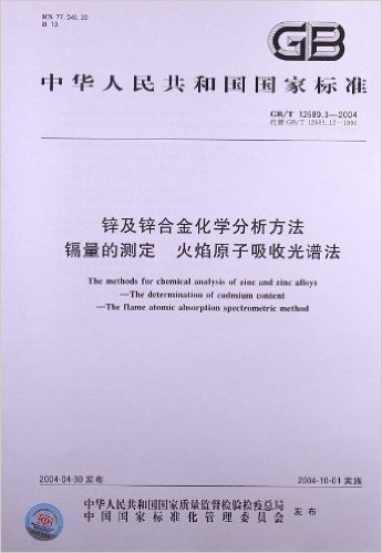 锌及锌合金化学分析方法镉量的测定火焰原子吸收光谱法(GB/T 12689.3-2004)