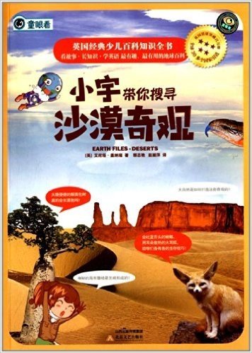 地球的秘密档案·英国经典少儿百科知识全书:小宇带你搜寻沙漠奇观